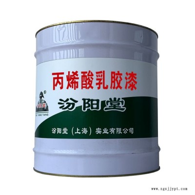 丙烯酸乳膠漆，汾陽堂，丙烯酸乳膠漆，遮蓋力強，耐水、耐堿！
