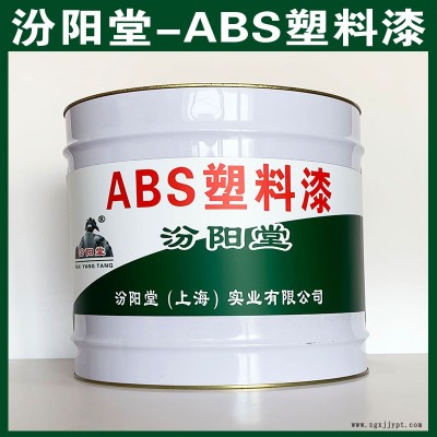 ABS數(shù)料漆、選汾陽堂品牌、ABS數(shù)料漆、包送貨上門