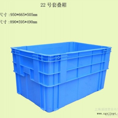 供應22號套疊箱 上海套疊箱材質 套疊箱規格 錯位箱 塑料制品 塑料箱子
