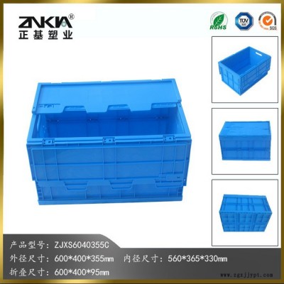 正基塑業塑料折疊周轉箱ZJXS6040355C帶蓋子