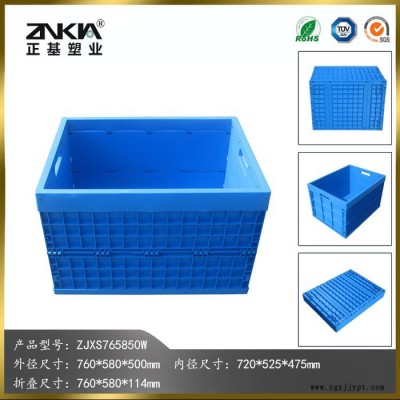 正基塑業塑料折疊周轉箱ZJXS765850W大號周轉箱