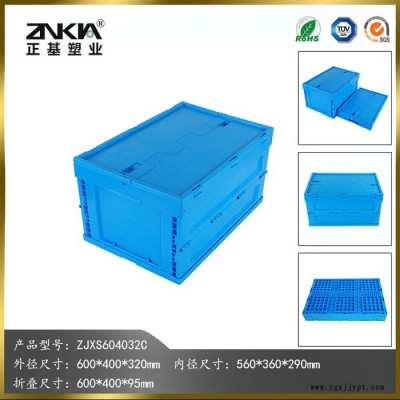 正基塑業塑料折疊周轉箱ZJXS604032C帶蓋子