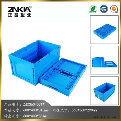 正基塑業塑料折疊周轉箱ZJXS604031W物流箱折疊箱