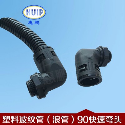 塑料波紋管 快速彎頭 90°直角接頭  塑料軟管直角接頭  環保型