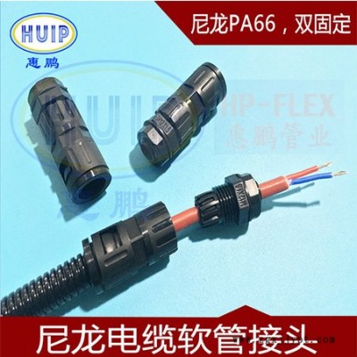 浪管電纜接頭  環保尼龍電纜軟管接頭 既固定軟管又鎖緊電纜 塑料軟管電纜接頭