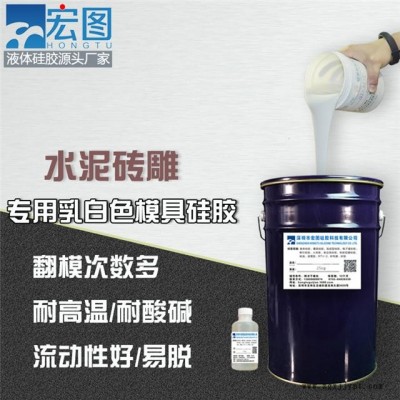 工業級水泥磚雕專項使用模具硅膠翻模次數多模具耐高溫模具硅膠可定制