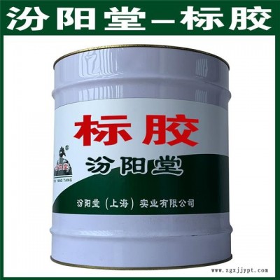 標膠。使用時應遵循有關的法規。標膠