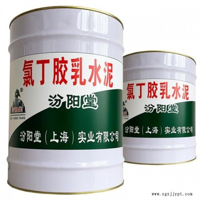 氯丁膠乳水泥，氯丁膠乳水泥、良好的粘結性，汾陽堂