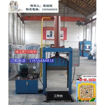 錦九高質量XQL-8橡膠切膠機 單刀液壓切膠機 專切天然膠塊
