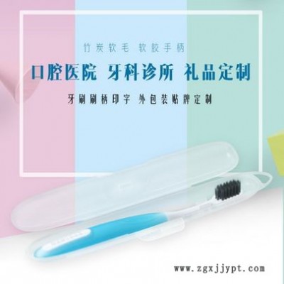 竹炭軟毛牙刷便攜式塑料盒口腔醫(yī)院禮品贈(zèng)品可定制logo牙刷柄
