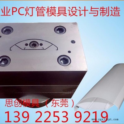 來圖/來樣專業定制各式PC三防燈，PC異型材雙色管塑料擠出模具