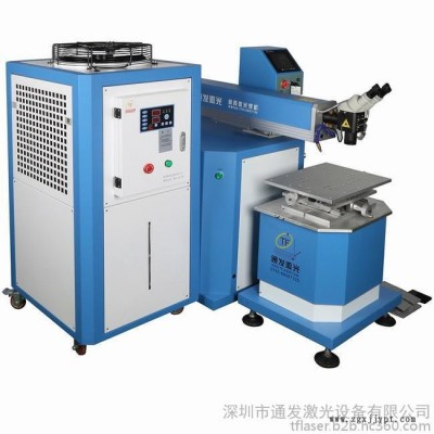 通發激光 TFL-300III大功率激光模具焊機、壓鑄模具焊接機、大型精密注塑焊接機等模具及產品激光焊接機