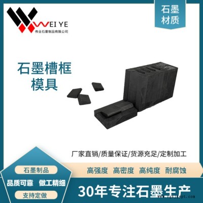 偉業石墨   高純石墨模具 密度1.85  高純石墨槽框模具制品，內壁潤滑 來圖加工