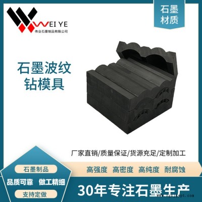 偉業石墨  高純石墨碳素模具  導電性好耐腐蝕  按圖紙加工石墨波紋鉆制品