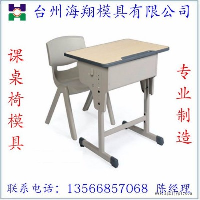 供應兒童升降課桌椅模具 專業教具模具定做加工 價格合理