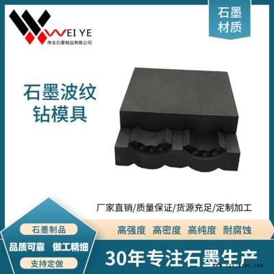 偉業石墨 高純石墨制品批發  耐高溫耐腐蝕石墨發熱體  等靜壓石墨加熱體模具模具