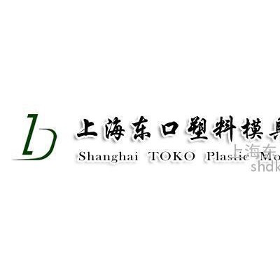 專業精密模具加工|東口供|精密模具加工|上海精密模具加工