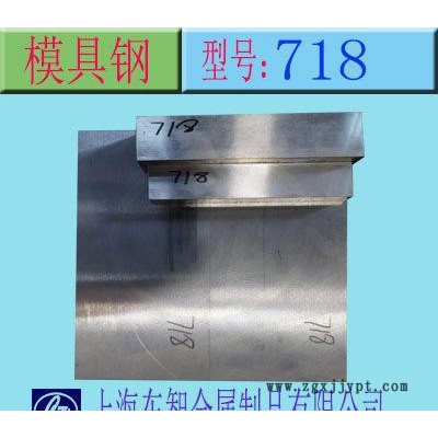 進口型718（3Cr2nimo）預(yù)硬大型塑膠模具鋼 高特性