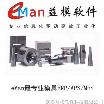 供應益模V6.5廣州模具信息化管理--注塑ERP 模具ERP 模具生產管理軟件 模具管理系統(tǒng)軟件