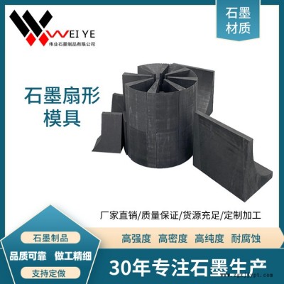 偉業石墨  石墨扇形組合模具  耐高溫抗氧化石墨制品   可按小樣定制 石墨扇形組合模具