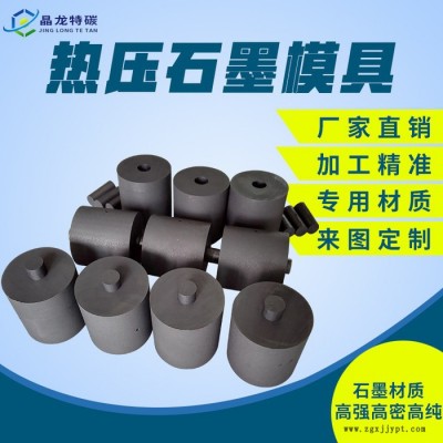 晶龍特碳 生產 耐高溫熱壓石墨模具 精密鑄造熔煉石墨模具制品SPS石墨模具