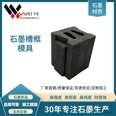 偉業石墨  高純石墨模具  等靜壓石墨制品  石墨槽框模具   大小尺寸可定制