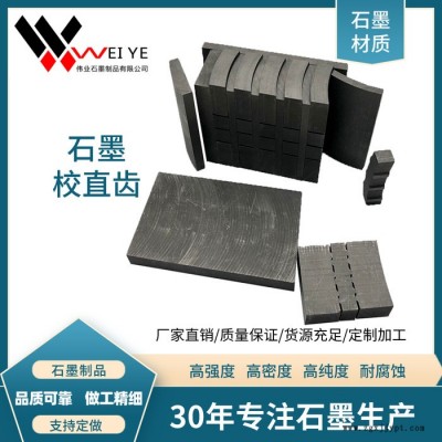 偉業石墨  金剛石燒結石墨模具  長城齒石墨模具  耐高溫耐腐蝕石墨制品