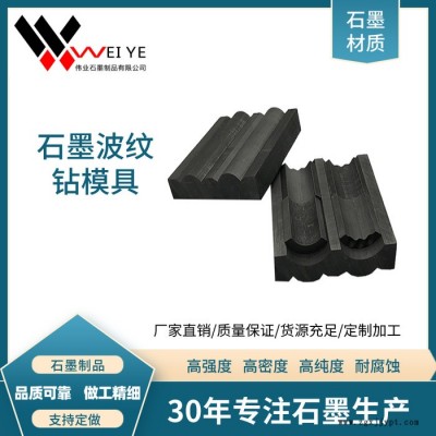 偉業石墨    高密度等靜壓石墨模具   耐高溫石墨異型模具  石墨波紋鉆石墨制品