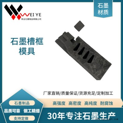 偉業石墨   耐高溫抗氧化石墨槽框磨具  來圖定制大小規格石墨制品