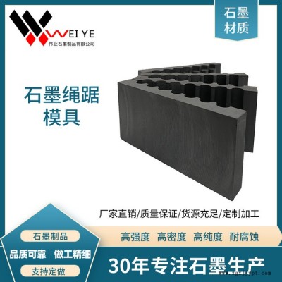 偉業石墨專業生產繩踞模具  金剛石制品用石墨模具  高密度耐磨損，來圖定制 繩鋸模具