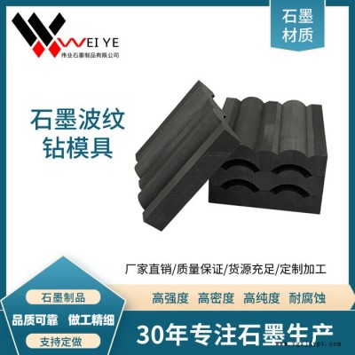 偉業石墨  來圖來樣加工石墨模具     耐高溫耐腐蝕石墨碳素制品  石墨波紋鉆模具
