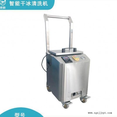 智能干冰清洗機(jī)公司 全自動(dòng)模具干冰清洗機(jī)品牌 原裝干冰清洗機(jī)配件價(jià)格實(shí)惠