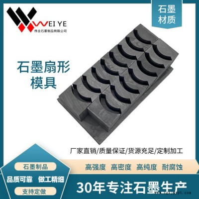 偉業石墨 各種石墨模具制品  石墨塊 石墨扇形組合模具 按圖紙生產