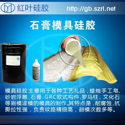 供應(yīng)石膏制品專用硅膠，專用石膏線模具硅膠