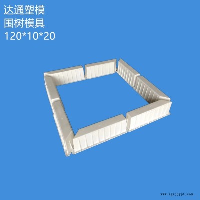 廠家直銷市政混凝土預制八拼組合式圍樹 護樹條樹圍 樹坑塑料模具
