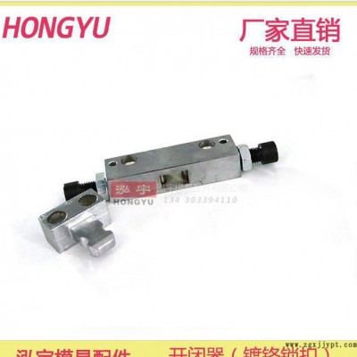 開閉器 鍍鉻 規格 尺寸 45# 鎖扣 側邊拉鉤 鐵 模具 配件 標準件