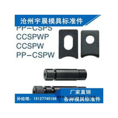 **側銷CSPS  CSPW 等各種模具標準件