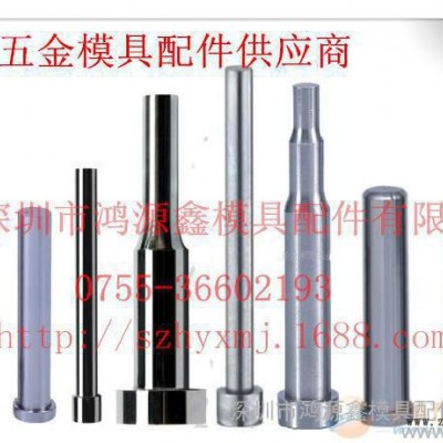 直銷，高速鋼沖頭，沖針，模具配件，來圖訂做
