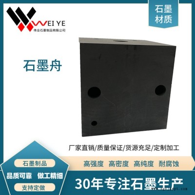偉業石墨    生產加工石墨舟    石墨異型模具  來圖定制石墨舟  石墨碳素制品