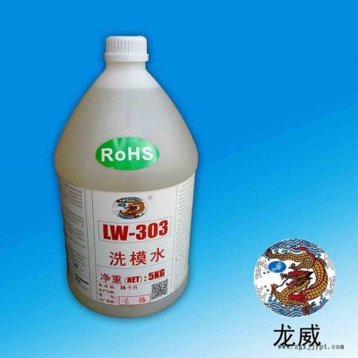 供應深圳龍威LW303洗模水廠家批發價格 洗模水
