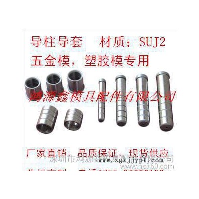 生產精密導柱/精密導套/模具配件/米思米