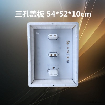 廠家批發 水泥蓋板模具 三孔蓋板 54x52x10cm水蓋板塑料模具