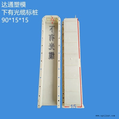 下有電纜 下水光纜 公路界 鐵路界樁標志樁塑料模具廠家直銷支持定做