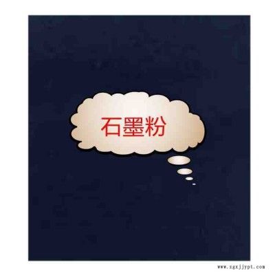 潤(rùn)滑石墨粉制造電極、電刷、坩堝、高溫爐發(fā)熱體、密封圈、冶金模具等;