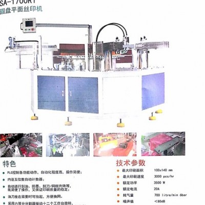 恒暉SA-1700R1絲印機，自動下料絲印機，多工位絲印機，軟塑膠絲印機，多色絲印機