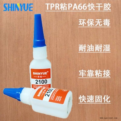 信越供應TPR快干膠  TPR粘PA66快干膠廠家直銷價格優惠SY-5465
