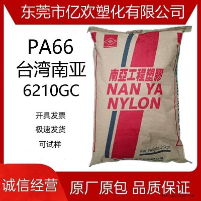 PA66 6210GC 臺灣南亞 南亞6210GC 33%玻纖增強 南亞PA66