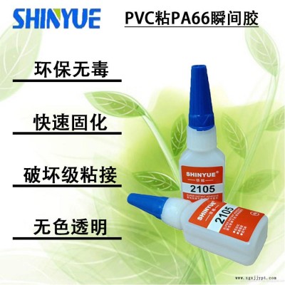 信越供應適合粘PVC快干膠   PVC粘PA66瞬間膠SY-4328