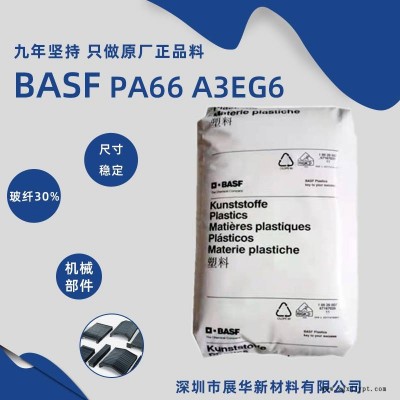 德國BASF PA66 A3EG6 電氣絕緣制品尺寸穩定巴斯夫尼龍66 A3EG6