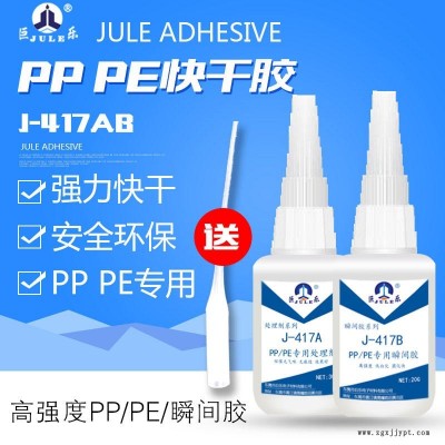 巨樂J-417AB PP快干膠水 PE粘PVC膠水 POM膠水 PP粘 ABS/PVC軟塑料硅橡膠金屬環保強力粘合劑